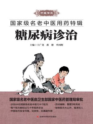 cover image of 糖尿病诊治 (Diagnosis and Treatment of Diabetes))